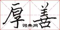 骆恒光厚善楷书怎么写