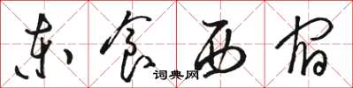 骆恒光东食西宿草书怎么写
