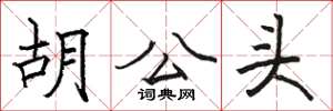 骆恒光胡公头楷书怎么写