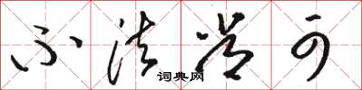 骆恒光不法常可草书怎么写
