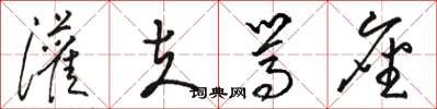 骆恒光灌夫骂座草书怎么写