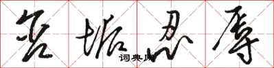 骆恒光含垢忍辱草书怎么写