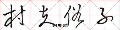骆恒光村夫俗子草书怎么写