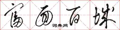 骆恒光富面百城草书怎么写