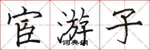 骆恒光宦游子楷书怎么写