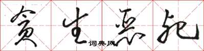 骆恒光贪生恶死草书怎么写