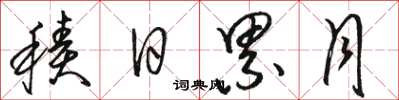 骆恒光积日累月草书怎么写