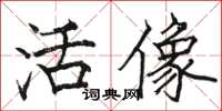骆恒光活像楷书怎么写