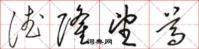 骆恒光德隆望尊草书怎么写
