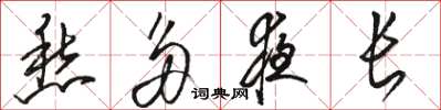 骆恒光愁多夜长草书怎么写