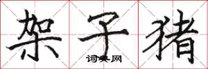 骆恒光架子猪楷书怎么写