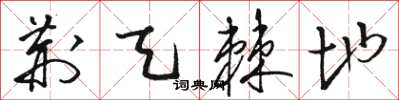 骆恒光荆天棘地草书怎么写