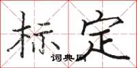 骆恒光标定楷书怎么写