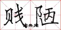 骆恒光贱陋楷书怎么写