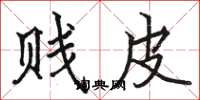 骆恒光贱皮楷书怎么写