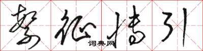 骆恒光繁征博引草书怎么写
