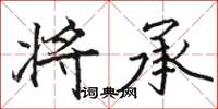 骆恒光将承楷书怎么写