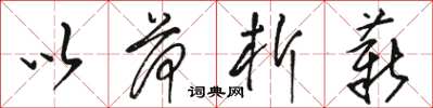 骆恒光以荷析薪草书怎么写