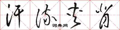骆恒光汗流夹背草书怎么写