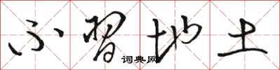 骆恒光不习地土草书怎么写