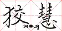 骆恒光狡慧楷书怎么写
