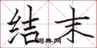 骆恒光结末楷书怎么写