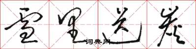 骆恒光雪里送炭草书怎么写