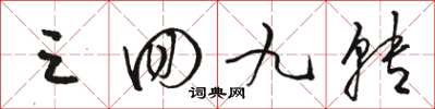 骆恒光三回九转草书怎么写