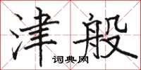 骆恒光津般楷书怎么写