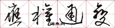 骆恒光应权通变草书怎么写