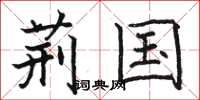 骆恒光荆国楷书怎么写