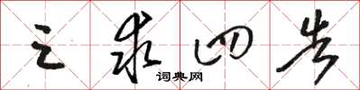 骆恒光三求四告草书怎么写