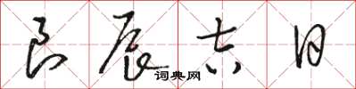 骆恒光良辰吉日草书怎么写