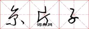 梁锦英京片子草书怎么写