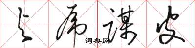 骆恒光与虎谋皮草书怎么写