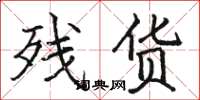 骆恒光残货楷书怎么写