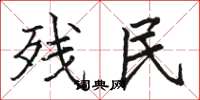 骆恒光残民楷书怎么写