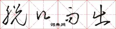 骆恒光脱口而出草书怎么写