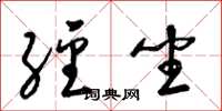 梁锦英经坐草书怎么写