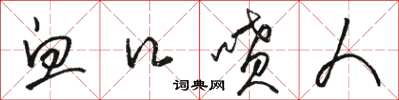 骆恒光血口喷人草书怎么写