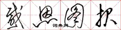 骆恒光感恩图报草书怎么写