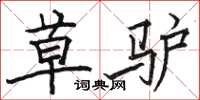 骆恒光草驴楷书怎么写