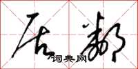 梁锦英居邻草书怎么写