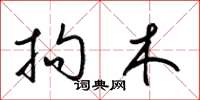 梁锦英拘木草书怎么写