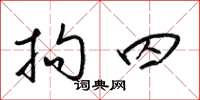 梁锦英拘囚草书怎么写