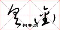 梁锦英具衔草书怎么写
