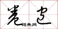 梁锦英卷包草书怎么写