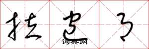 梁锦英拉包月草书怎么写