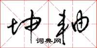 梁锦英坤轴草书怎么写