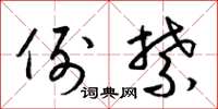 梁锦英例禁草书怎么写